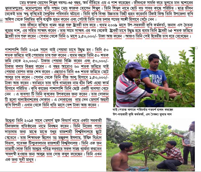 উত্তম কৃষি ব্যবস্থাপনার মাধ্যমে খাদ্য নিরাপত্তার জন্য পরিবেশ বান্ধব বিষমুক্ত নিরাপদ ফসল উৎপাদনে মোঃ ফারুক হোসেন শিমুল ষ্ট্রবেরী ও থাই পেয়ারাতে সফলতা